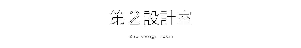 第２設計室